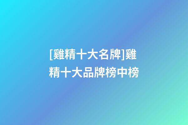 [雞精十大名牌]雞精十大品牌榜中榜-第1張-商標起名-玄機派